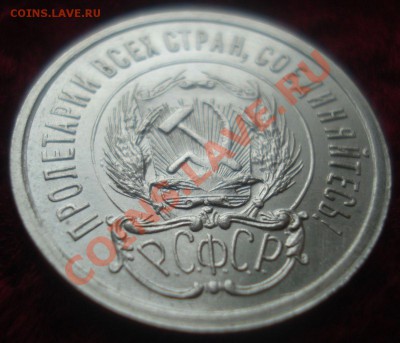 20 копеек 1923 года, без следов обращения - DSC08886.JPG