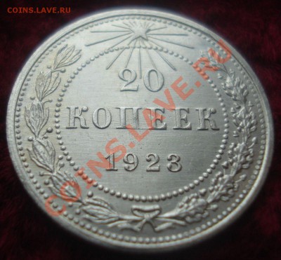 20 копеек 1923 года, без следов обращения - DSC08883.JPG