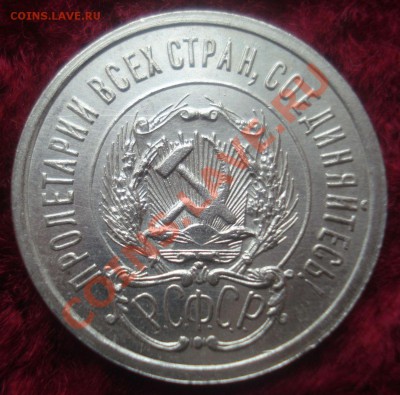 20 копеек 1923 года, без следов обращения - DSC08885.JPG