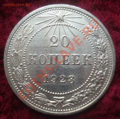 20 копеек 1923 года, без следов обращения - DSC08882.JPG