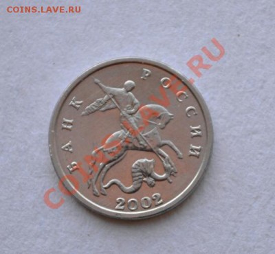 5 копеек 2002, без знака мд Оценка - DSC_02261