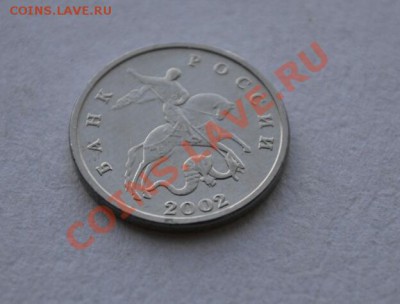 5 копеек 2002, без знака мд Оценка - DSC_02251