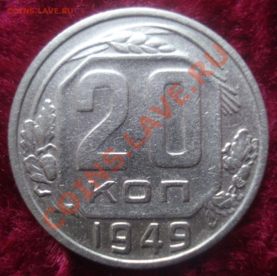 20 копеек 1949 (АИФ № 81), отличная, до 23.10.2013 в 22.00 - DSC08905.JPG