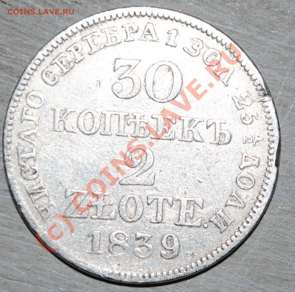 30 копеек 2 Zlote 1839 - DSC_0058.JPG