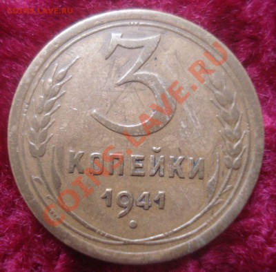 3 копейки 1941 (АИФ № 77) хорошая, до 23.10.2013 в 22.00 - DSC08910.JPG