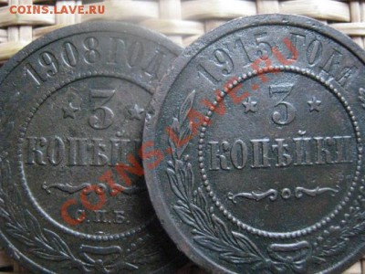 ! 3 копейки, 2 шт. 1915 и 1908г. До 25.10.2013г. - 25.10 018.JPG