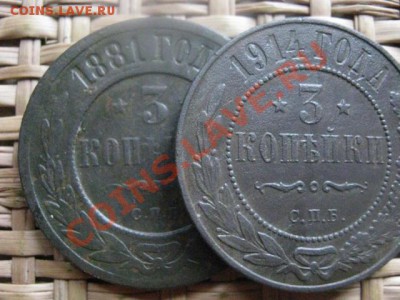 ! 3 копейки, 2 шт. 1914 и 1881г. До 25.10.2013г. - 25.10 006.JPG