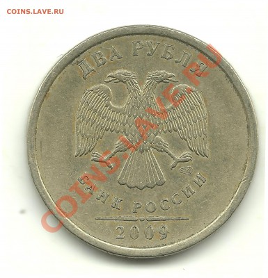 2 рубля 2009 спмд (немагн.) - шт.? - 2