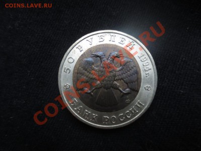 50 рублей. Красная книга. Сапсан. - IMG_0952.JPG