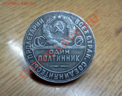 ПОЛТИННИК 1924г. Т.Р. серебро до 21*10*2013г.до 22*00моск.вр - IMG2157-1