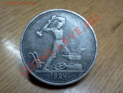ПОЛТИННИК 1924г. Т.Р. серебро до 21*10*2013г.до 22*00моск.вр - IMG2155-1