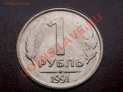 1рубль 1991г - DSC_0005.JPG
