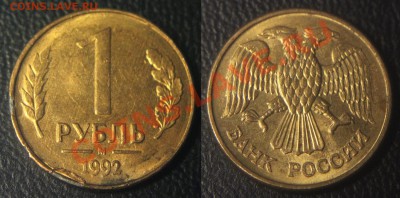 Браки на 1 р. м (Л, М, ММД) 1992 г. - 1 руб 1992 м - загиб плакировки
