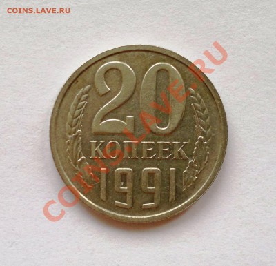 20 копеек 1991 - 2013-08-29-1154