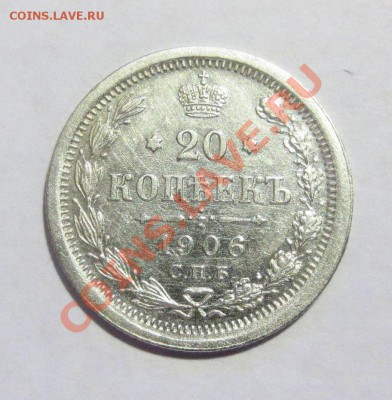 20 коп. 1906 г. - IMG_5198.JPG