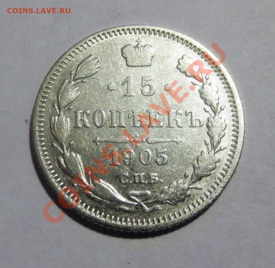 15 коп 1905 г. - IMG_5202.JPG
