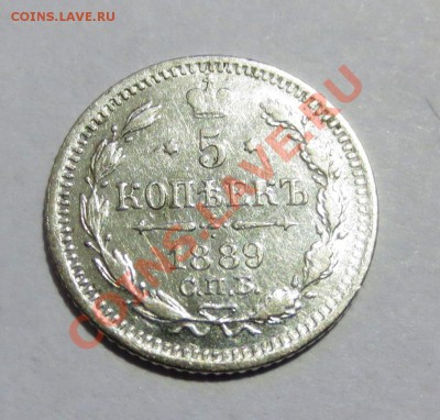5 коп 1889 год. - IMG_5210.JPG
