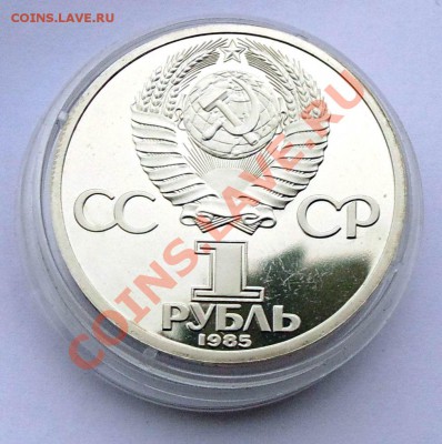 1 рубль 1985 Ленин 115 пруф стародел до 24,10,2013 22-00 - DSC02242.JPG