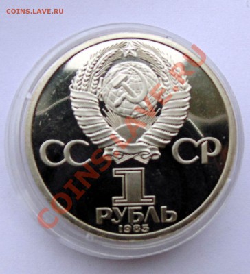 1 рубль 1985 Ленин 115 пруф стародел до 24,10,2013 22-00 - DSC02238.JPG