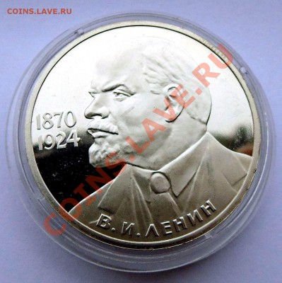1 рубль 1985 Ленин 115 пруф стародел до 24,10,2013 22-00 - DSC02228.JPG