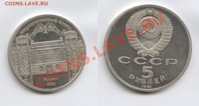 5 рублей 1991г.Госбанк.ПРУФ.Не идеал.С рубля.До 22.10.13г. - Изображение 154-horz