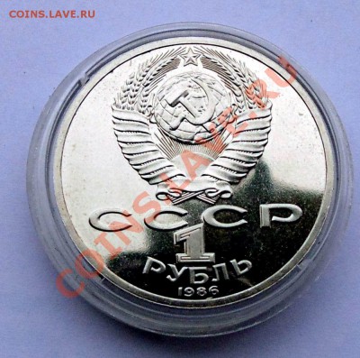 1 рубль 1986 Ломоносов пруф стародел до 24,10,2013 22-00 - DSC02249.JPG