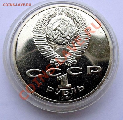 1 рубль 1986 Ломоносов пруф стародел до 24,10,2013 22-00 - DSC02248.JPG