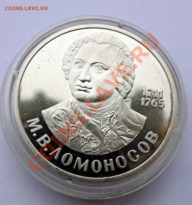 1 рубль 1986 Ломоносов пруф стародел до 24,10,2013 22-00 - DSC02247.JPG