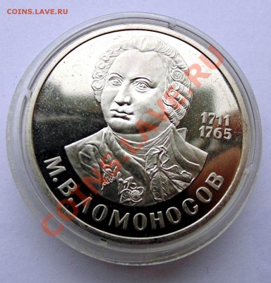 1 рубль 1986 Ломоносов пруф стародел до 24,10,2013 22-00 - DSC02246.JPG