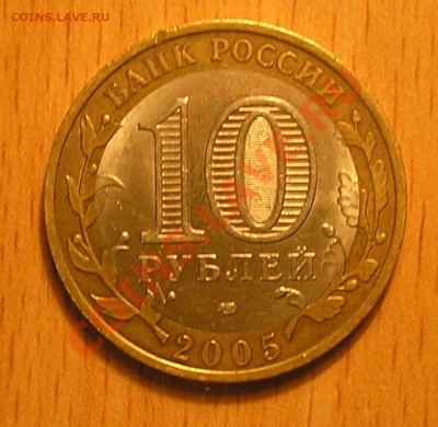 10руб2005"Ленинградская обл." аверс шт.А или шт.В ? - PA200006.JPG