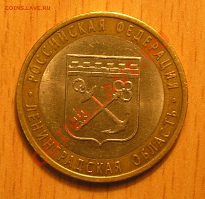 10руб2005"Ленинградская обл." аверс шт.А или шт.В ? - PA200004.JPG