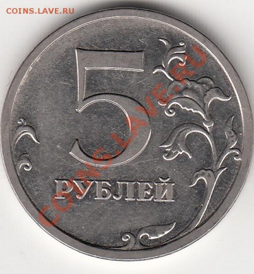 5 рублей 2009 года ммд. По Ю.К. шт. н-3.2 Б ? - IMG