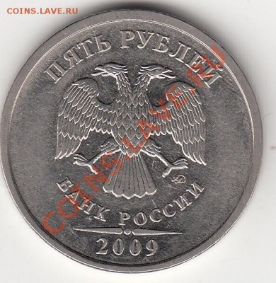 5 рублей 2009 года ммд. По Ю.К. шт. н-3.2 Б ? - IMG_0001