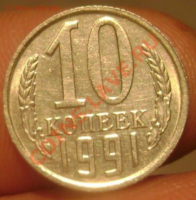10 копеек 1991 г. без монетного двора до 22.10.2013 до 22-00 - Изображение 772