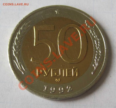 50 рублей 1992 ММД +100р 1992ммд(бонус) - 50-1