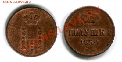 Полушки 1850, 51, 59. Бяка? - 1850