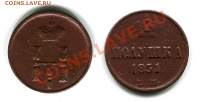 Полушки 1850, 51, 59. Бяка? - 1851