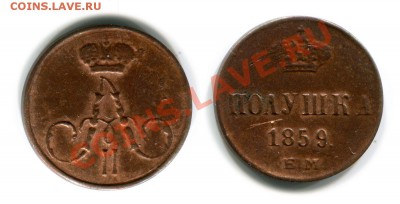 Полушки 1850, 51, 59. Бяка? - 1859