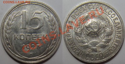 15 копеек 1927 - 2а или б.JPG