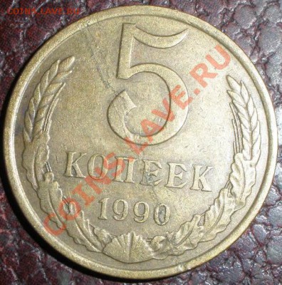 5 копеек 1990 года расслоение? - PA190805.JPG