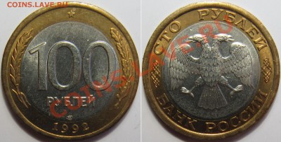 100 рублей 1992 ЛМД штемпельные UNC - IMG_6297.JPG
