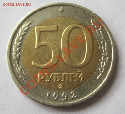 50 рублей 1992 год  ММД - 1