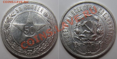 50 копеек 1922 ПЛ штемпельный блеск - 50к 1922.JPG