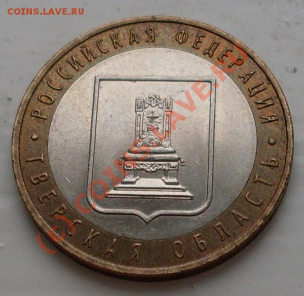 10 рублей 2005.Тверская обл.ШТ.А!РЕДКАЯ! - SDC11997.JPG