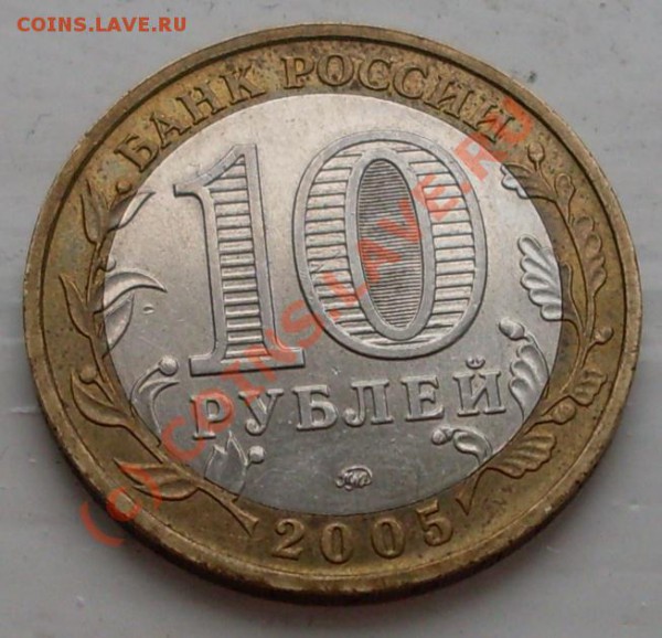 10 рублей 2005.Тверская обл.ШТ.А!РЕДКАЯ! - SDC11995.JPG