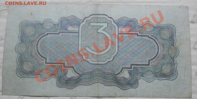 3 рубля.1934 г. оценка. - DSCN0162.JPG