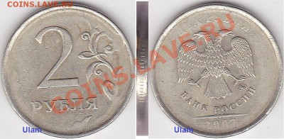 2 рубля ???? года. Чеканка вне гуртильного кольца? - 2 р. 2007 г. (ММД)-Ulam