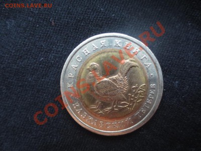 50 рублей.Красная книга. Кавказский тетерев. - IMG_0957.JPG