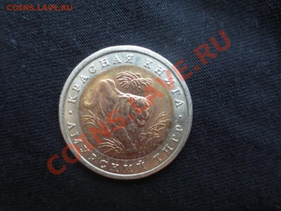 10 рублей. Красная книга. Амурский тигр. - IMG_0960.JPG