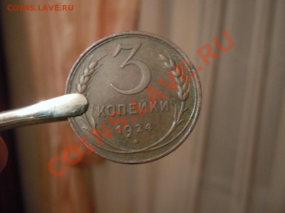 3 копейки 1924г. в сохране, до 25.10.2013г. в 22.22 - DSCN2641.JPG